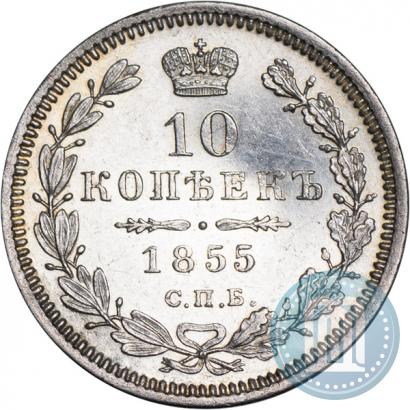 Picture 10 kopecks 1855 year СПБ-HI 