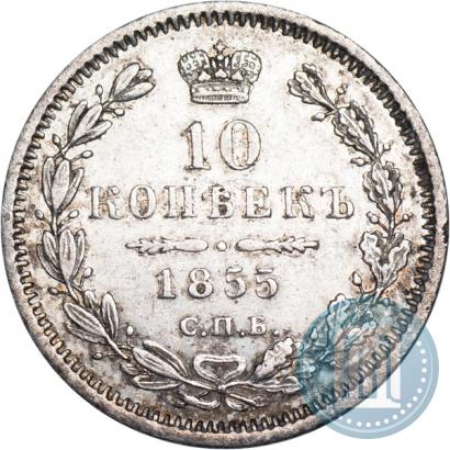 Picture 10 kopecks 1855 year СПБ-HI 
