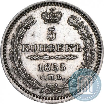 Фото 5 копеек 1855 года СПБ-HI 