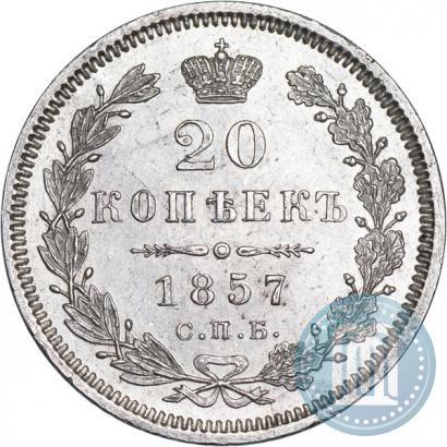 Фото 20 копеек 1857 года СПБ-ФБ 