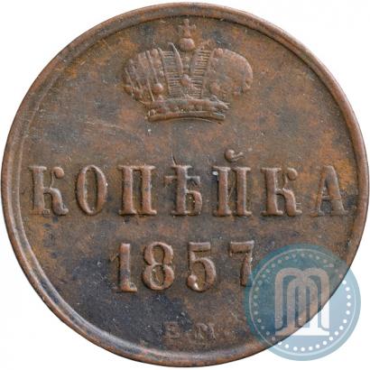 Фото 1 копейка 1857 года ЕМ 