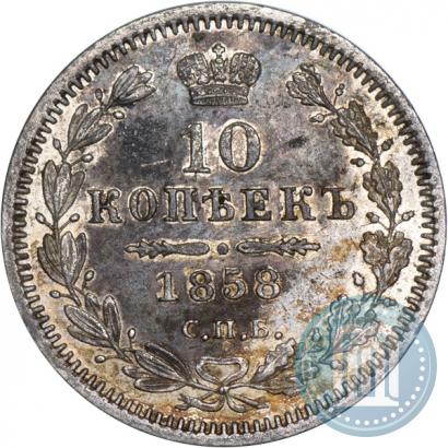 Picture 10 kopecks 1858 year СПБ-ФБ 