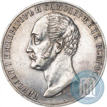 Picture 1 rouble 1859 year  "In memory of unveiling of monument to Emperor Nicholas I in St. Petersburg"