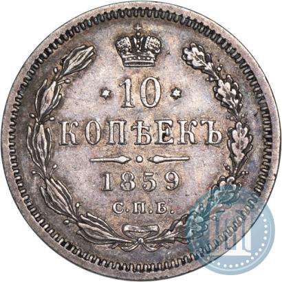 Picture 10 kopecks 1859 year СПБ-ФБ 