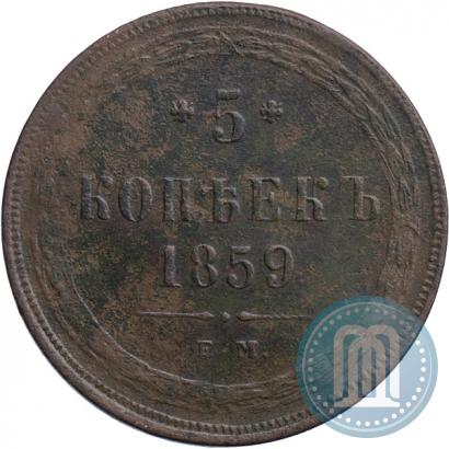 Picture 5 kopecks 1859 year ЕМ "Type of 1860-1867"
