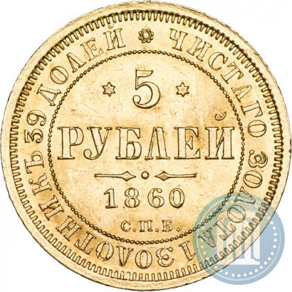 Picture 5 roubles 1860 year СПБ-ПФ 