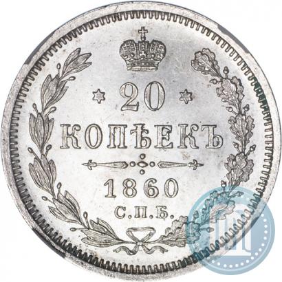 Picture 20 kopecks 1860 year СПБ-ФБ "Type of 1861-1866"