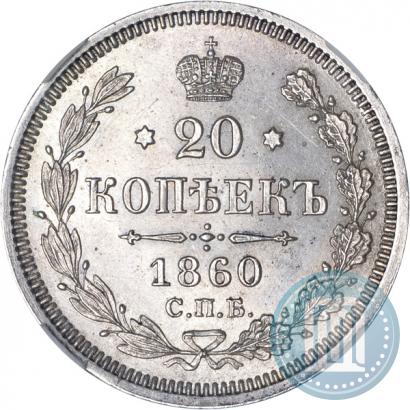 Picture 20 kopecks 1860 year СПБ-ФБ "Type of 1861-1866"