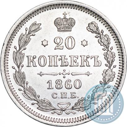 Picture 20 kopecks 1860 year СПБ-ФБ "Type of 1861-1866"