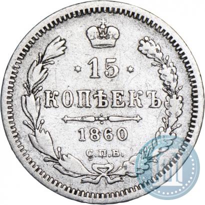 Picture 15 kopecks 1860 year СПБ-ФБ 