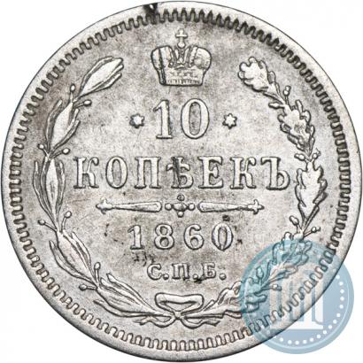 Picture 10 kopecks 1860 year СПБ-ФБ 