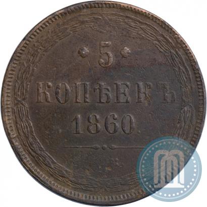 Picture 5 kopecks 1860 year ЕМ 