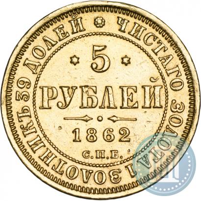 Picture 5 roubles 1862 year СПБ-ПФ 