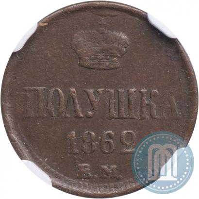 Фото Полушка 1862 года ЕМ 