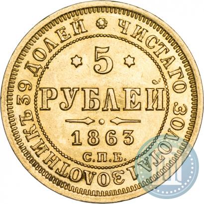 Picture 5 roubles 1863 year СПБ-МИ 