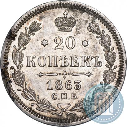 Picture 20 kopecks 1863 year СПБ-АБ 