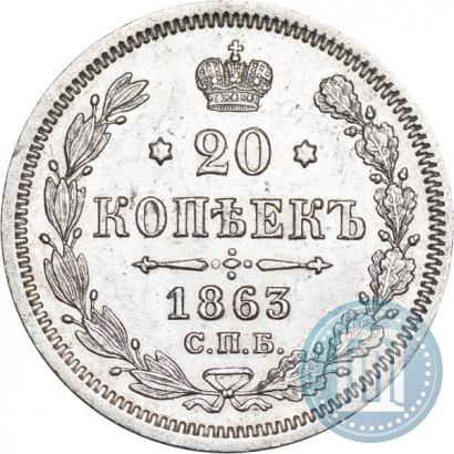Picture 20 kopecks 1863 year СПБ-АБ 
