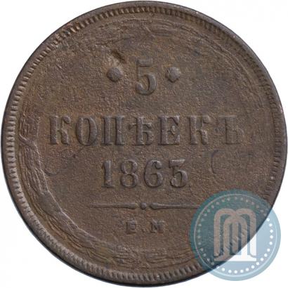 Фото 5 копеек 1863 года ЕМ 