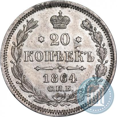 Picture 20 kopecks 1864 year СПБ-НФ 