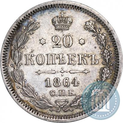 Picture 20 kopecks 1864 year СПБ-НФ 