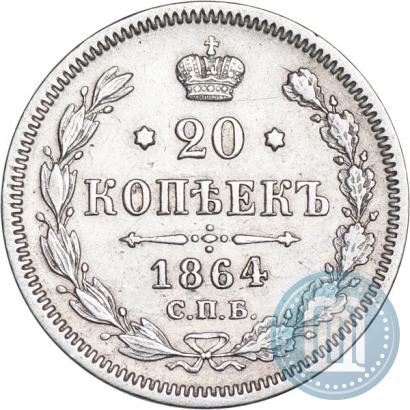 Picture 20 kopecks 1864 year СПБ-НФ 