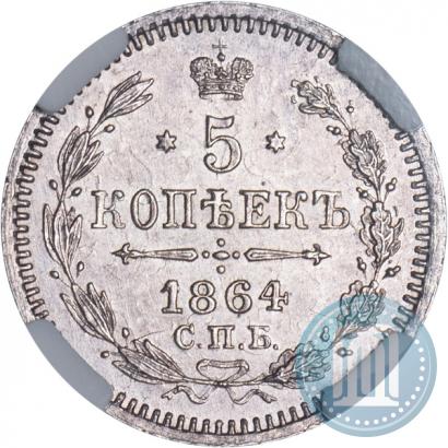 Picture 5 kopecks 1864 year СПБ-НФ 
