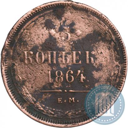 Фото 5 копеек 1864 года ЕМ 