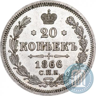 Фото 20 копеек 1866 года СПБ-НІ 