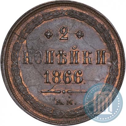 Фото 2 копейки 1866 года ЕМ 
