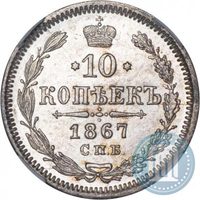 Picture 10 kopecks 1867 year СПБ-HI 