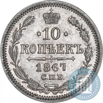 Фото 10 копеек 1867 года СПБ-HI 