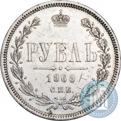 Picture 1 rouble 1868 year СПБ-НІ 