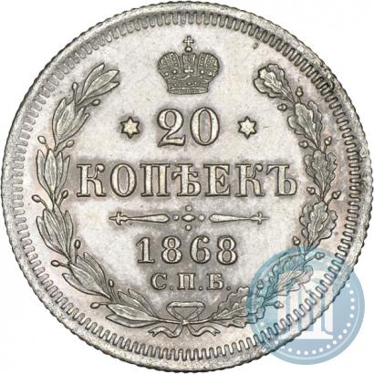 Picture 20 kopecks 1868 year СПБ-НІ 