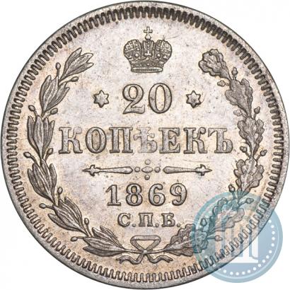 Picture 20 kopecks 1869 year СПБ-HI 