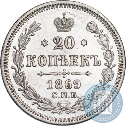 Picture 20 kopecks 1869 year СПБ-HI 