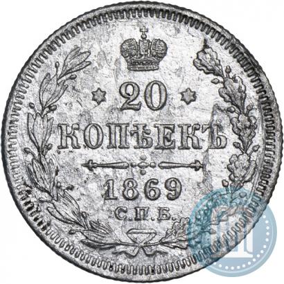 Picture 20 kopecks 1869 year СПБ-HI 