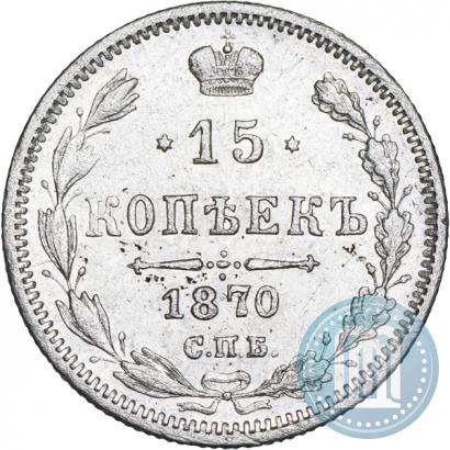 Фото 15 копеек 1870 года СПБ-HI 