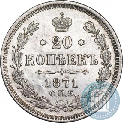 Фото 20 копеек 1871 года СПБ-HI 