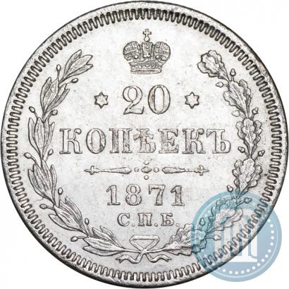 Фото 20 копеек 1871 года СПБ-HI 