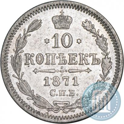 Picture 10 kopecks 1871 year СПБ-HI 