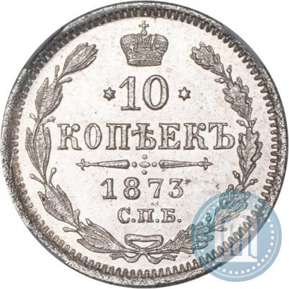 Фото 10 копеек 1873 года СПБ-HI 