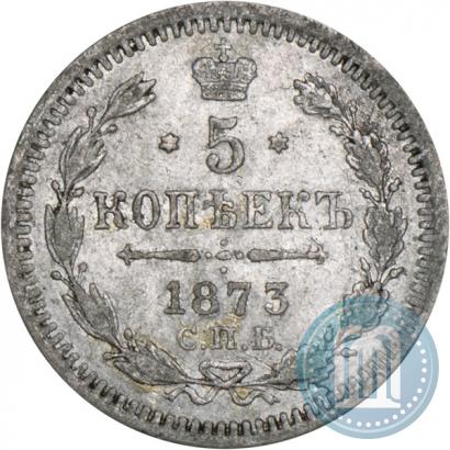 Фото 5 копеек 1873 года СПБ-HI 