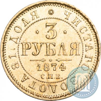 Фото 3 рубля 1874 года СПБ-HI 