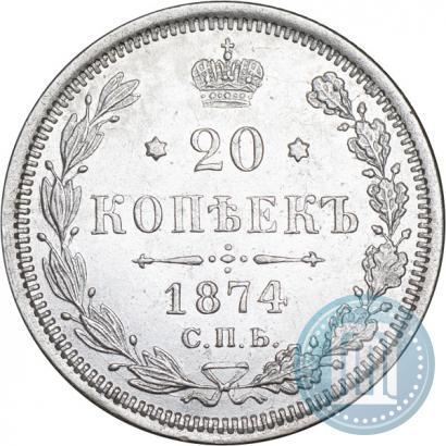 Фото 20 копеек 1874 года СПБ-HI 