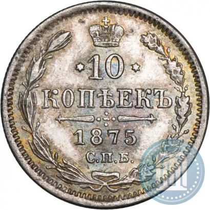 Фото 10 копеек 1875 года СПБ-HI 