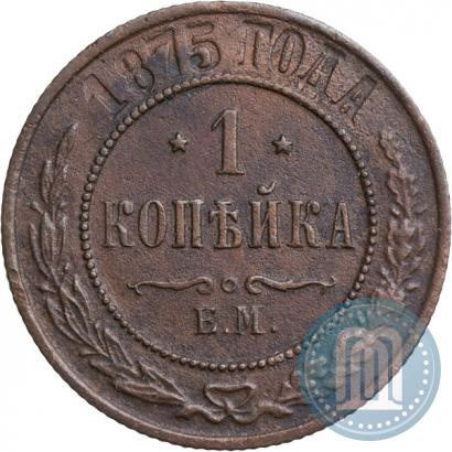 Фото 1 копейка 1875 года ЕМ 