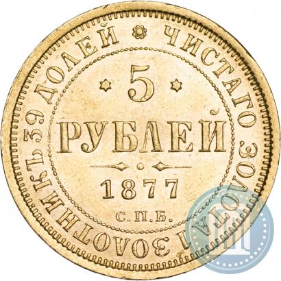 Фото 5 рублей 1877 года СПБ-НІ 