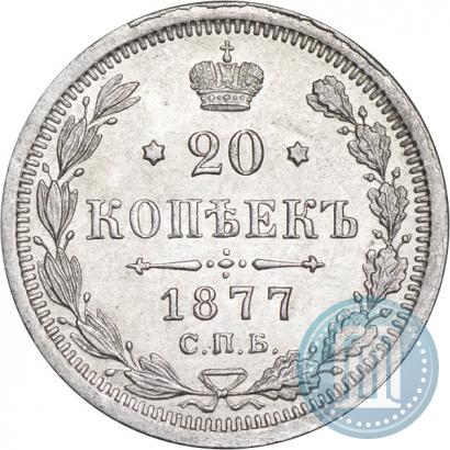 Фото 20 копеек 1877 года СПБ-HI 