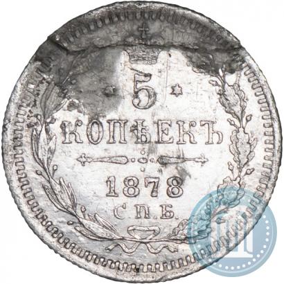 Фото 5 копеек 1878 года СПБ-HI 