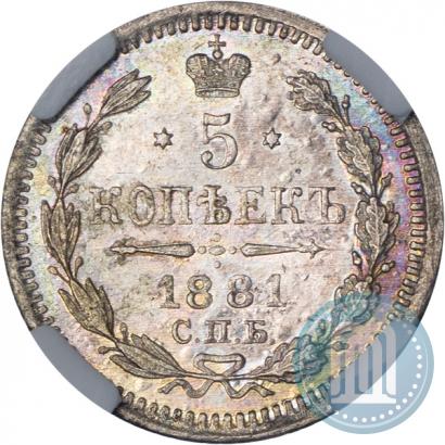 Фото 5 копеек 1881 года СПБ-НФ 